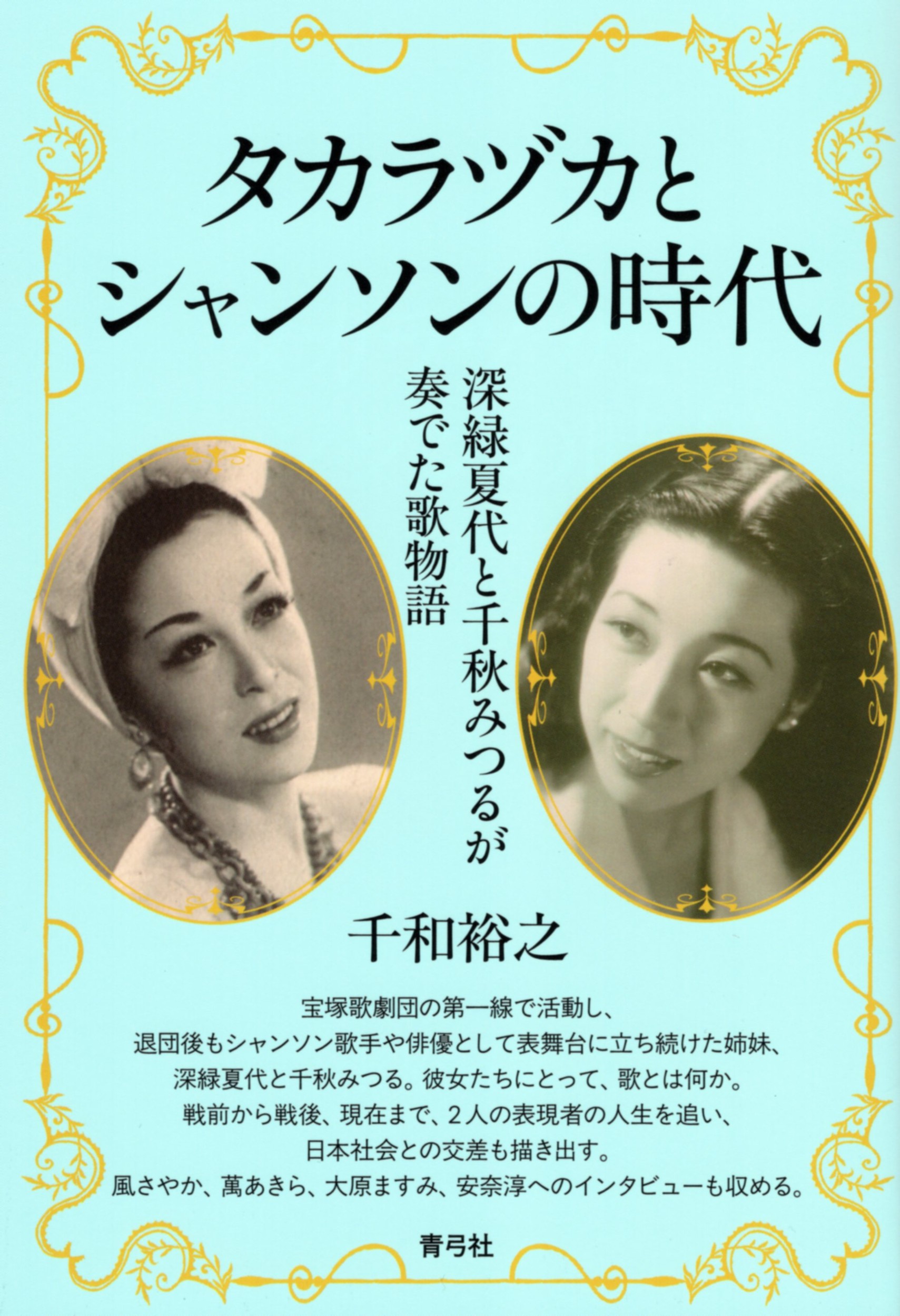 タカラヅカとシャンソンの時代：深緑夏代と千秋みつるが奏でた歌物語