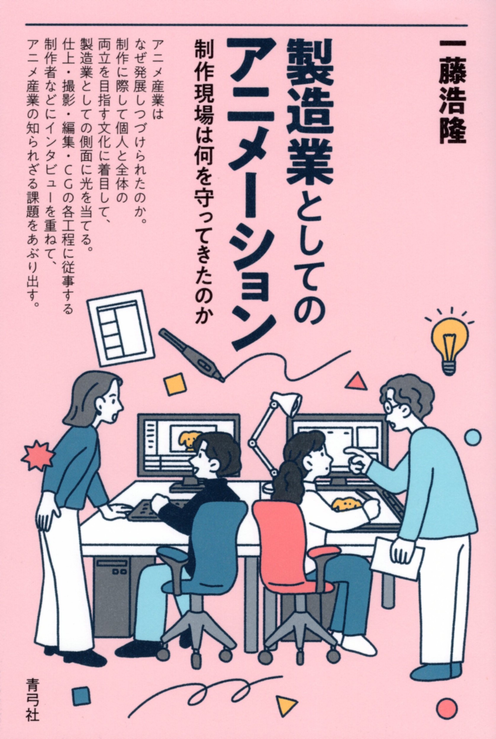 製造業としてのアニメーション：制作現場は何を守ってきたのか