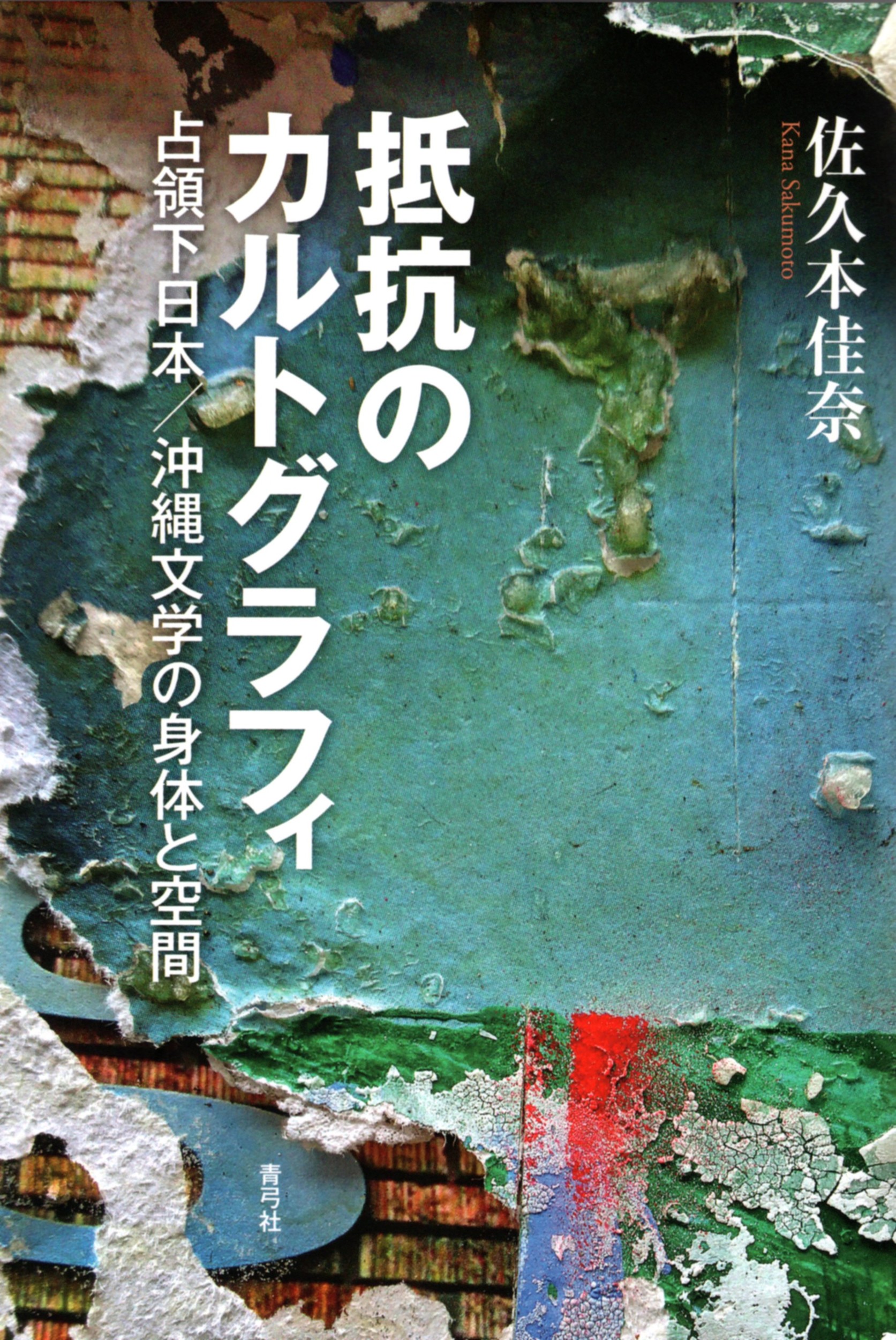 抵抗のカルトグラフィ：占領下日本／沖縄文学の身体と空間
