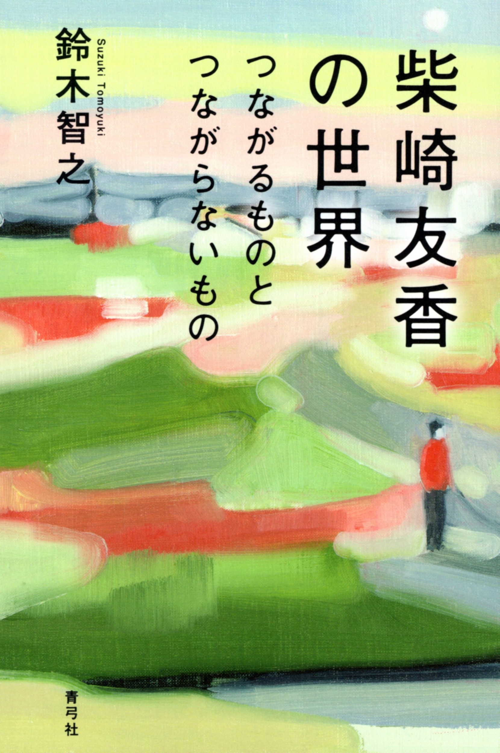 柴崎友香の世界：つながるものとつながらないもの