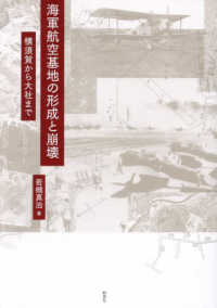 海軍航空基地の形成と崩壊