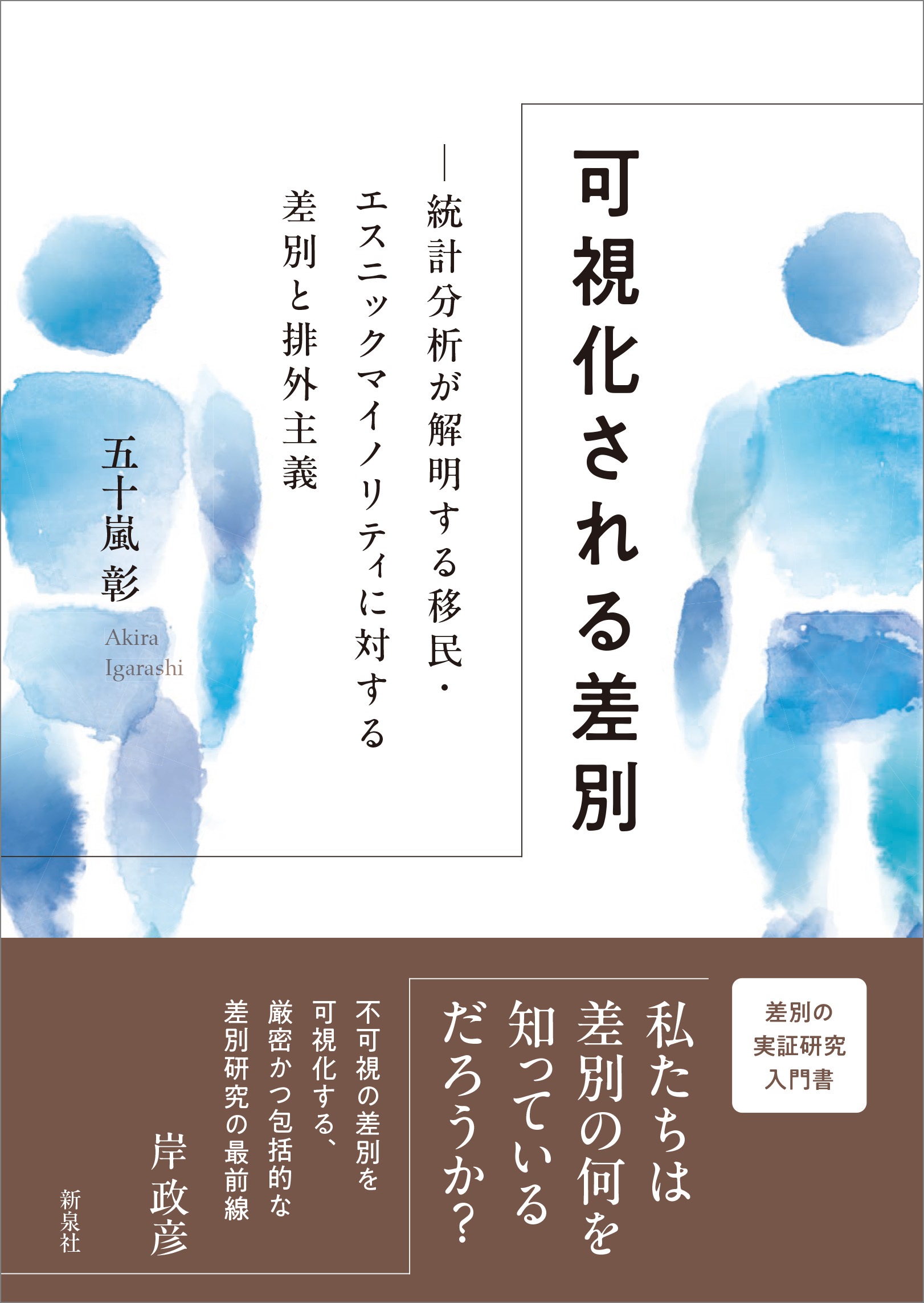 可視化される差別:統計分析が解明する移民・エスニックマイノリティに対する差別と排外..