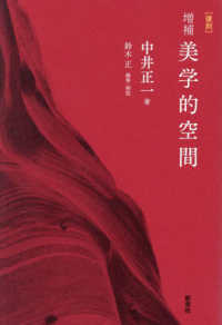 美学的空間（復刻・増補）