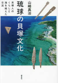 琉球の貝塚文化：貝塚人のくらしと海を越えた交流