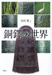 銅鐸の世界