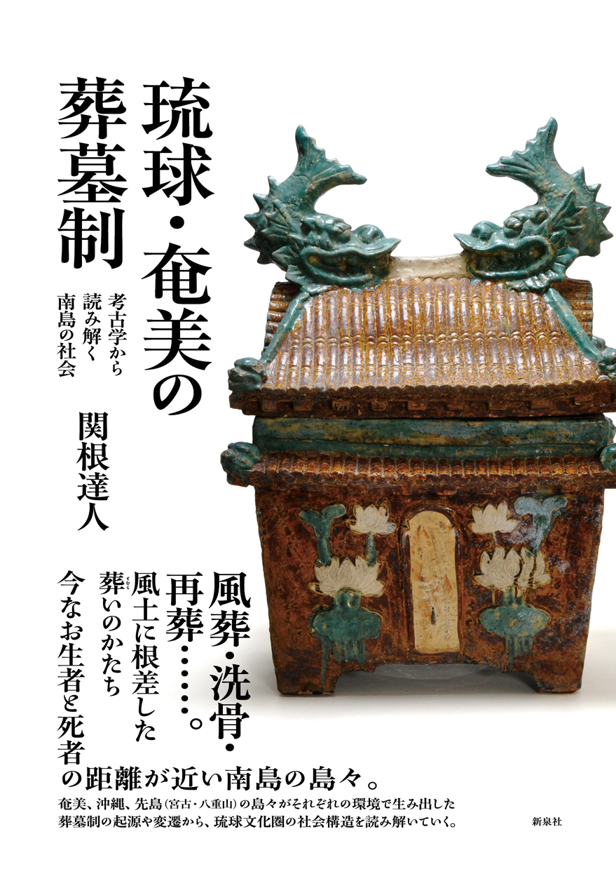 琉球・奄美の葬墓制：考古学から読み解く南島の社会