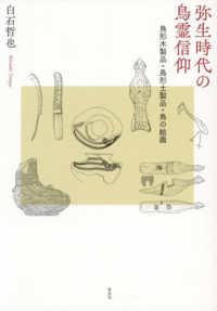 弥生時代の鳥霊信仰：鳥形木製品・鳥形土製品・鳥の絵画