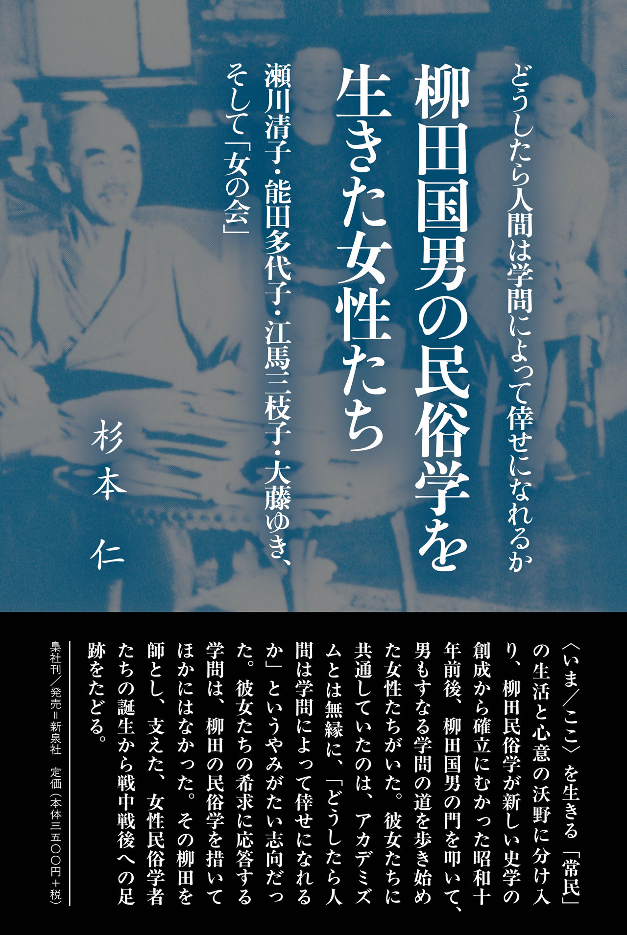 柳田国男の民俗学を生きた女性たち：瀬川清子・能田多代子・江馬三枝子・大藤ゆき、そ...