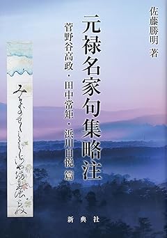 元禄名家句集略注:菅野谷高政・田中常矩・浜川自悦篇