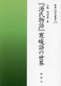 『源氏物語』寒暖語の世界