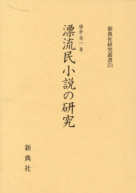 漂流民小説の研究