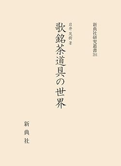 歌銘茶道具の世界