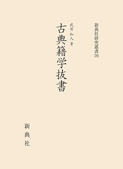 古典籍学抜書