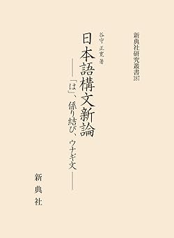日本語構文新論「は」、係り結び、ウナギ文