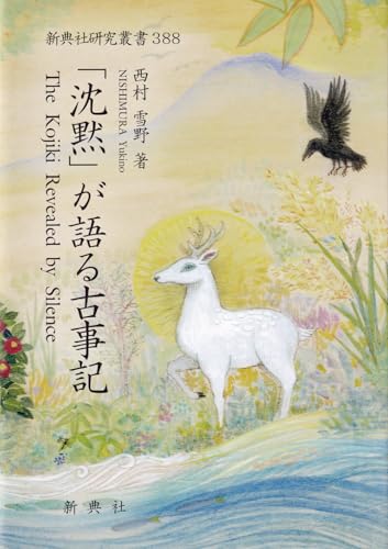 「沈黙」が語る古事記