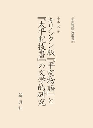 キリシタン版『平家物語』と『太平記抜書』の文学的研究