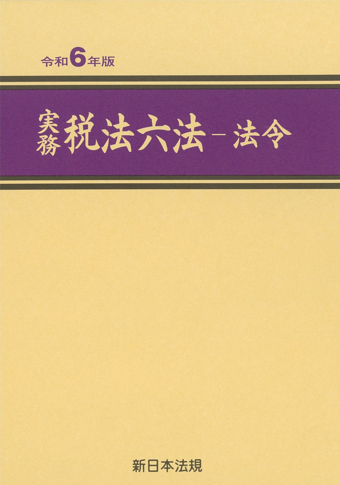 実務税法六法：法令（令和6年版）