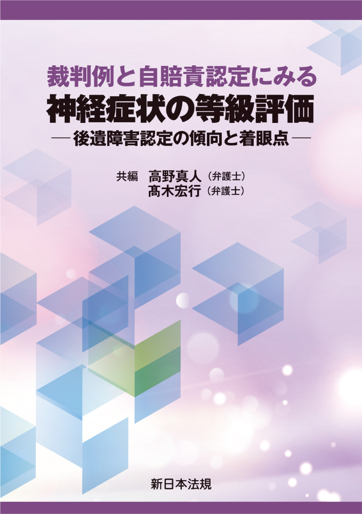 裁判例と自賠責認定にみる　神経症状の等級評価：後遺障害認定の傾向と着眼点