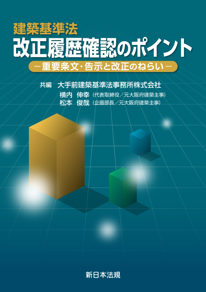 建築基準法　改正履歴確認のポイント：重要条文・告示と改正のねらい