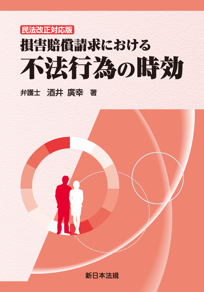損害賠償請求における不法行為の時効(民法改正対応版)
