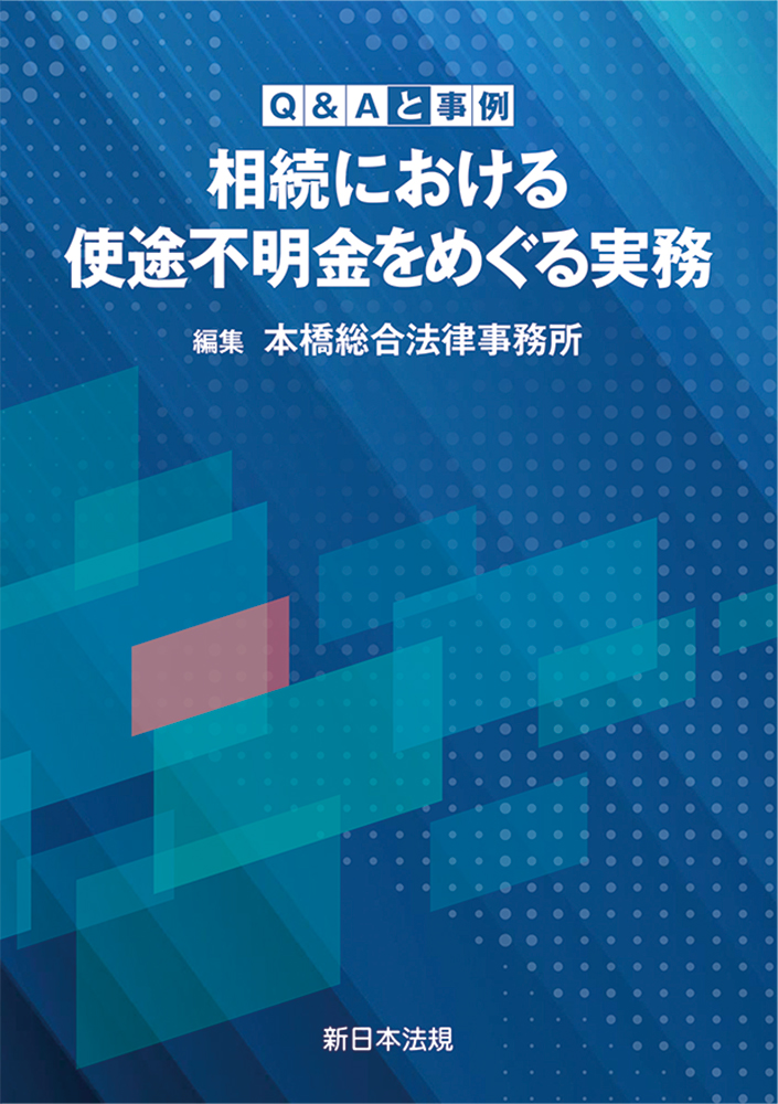 Q&Aと事例相続における使途不明金をめぐる実務