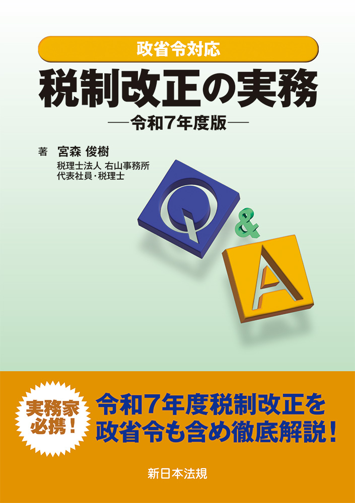 Q&A税制改正の実務(令和7年度版):政省令対応
