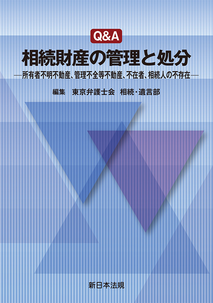 Q&A相続財産の管理と処分:所有者不明不動産、管理不全等不動産、不在者、相続人の不存在