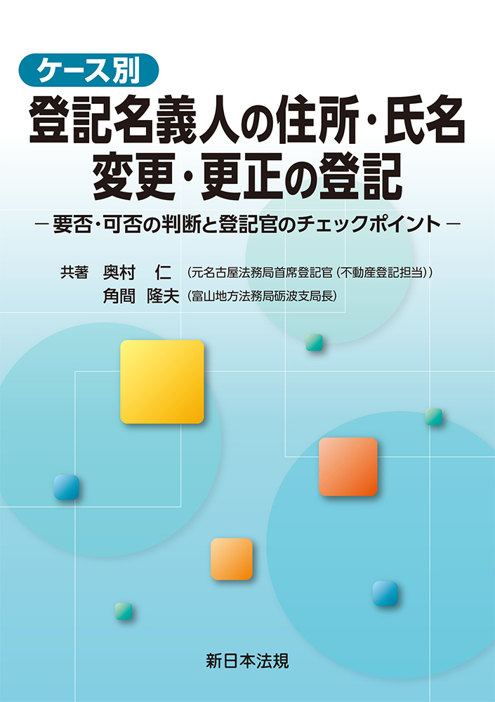 ケース別登記名義人の住所・氏名 変更・更正の登記:要否・可否の判断と登記官の...