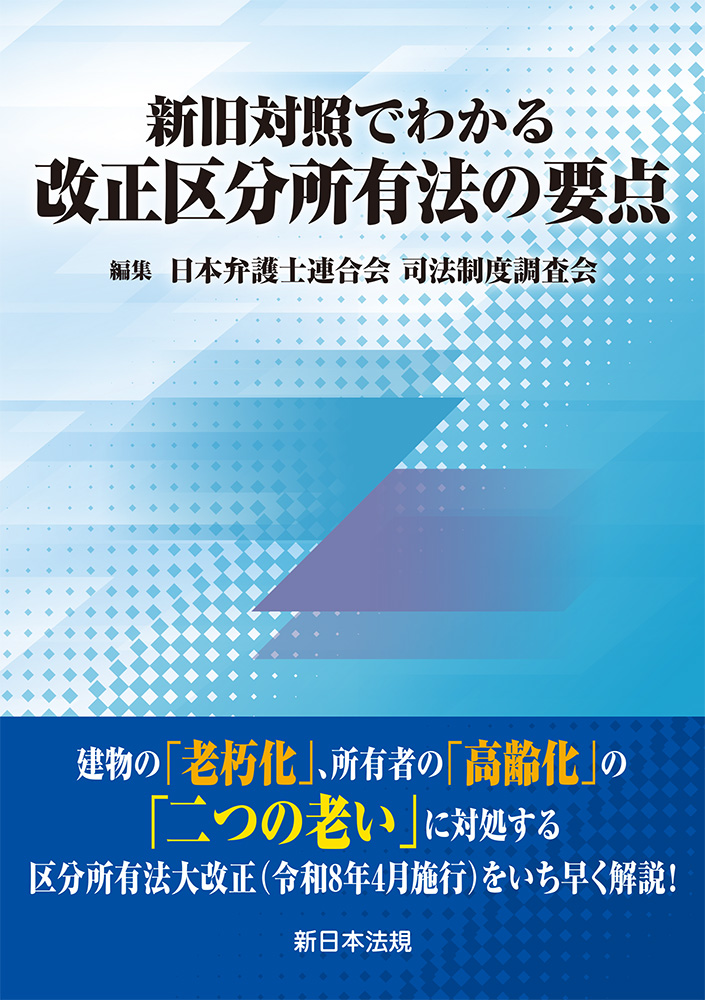 新旧対照でわかる 改正区分所有法の要点