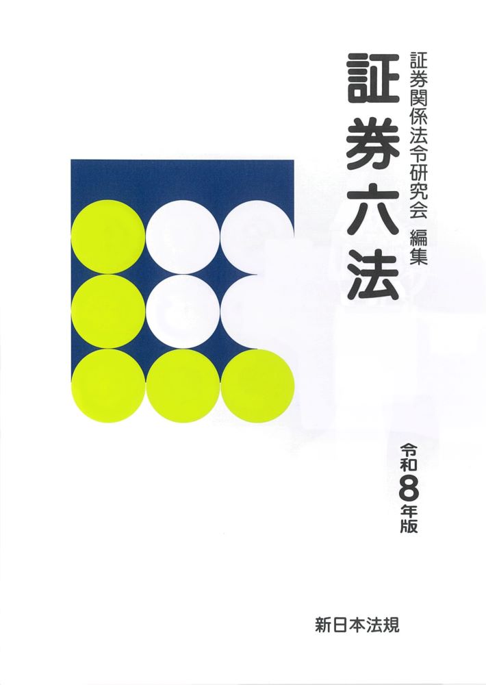 証券六法（令和8年版）