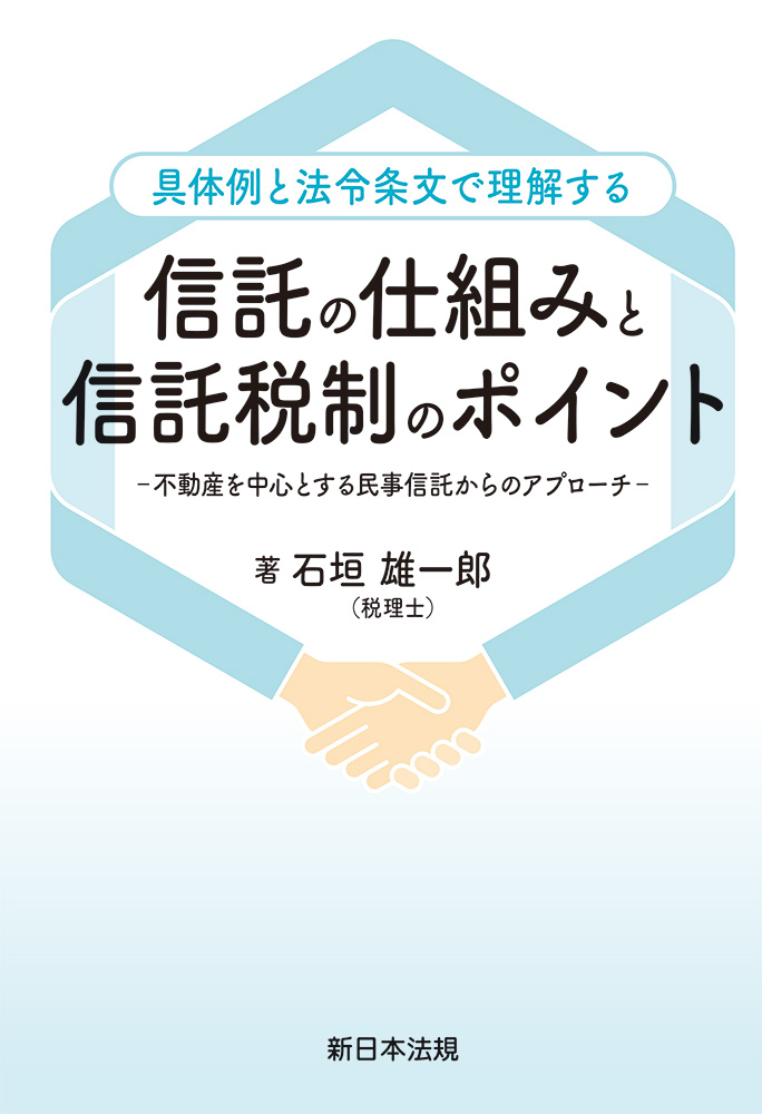 具体例と法令条文で理解する　信託の仕組みと信託税制のポイント：不動産を中心とする...