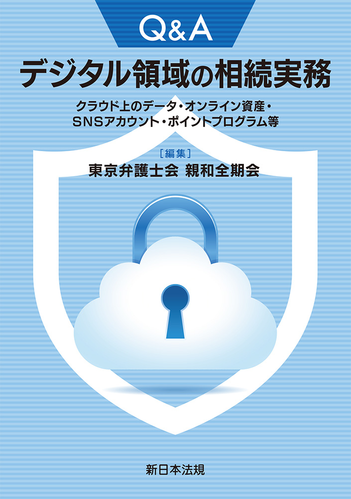 Q&Aデジタル領域の相続実務：クラウド上のデータ・オンライン資産・SNSアカウント...