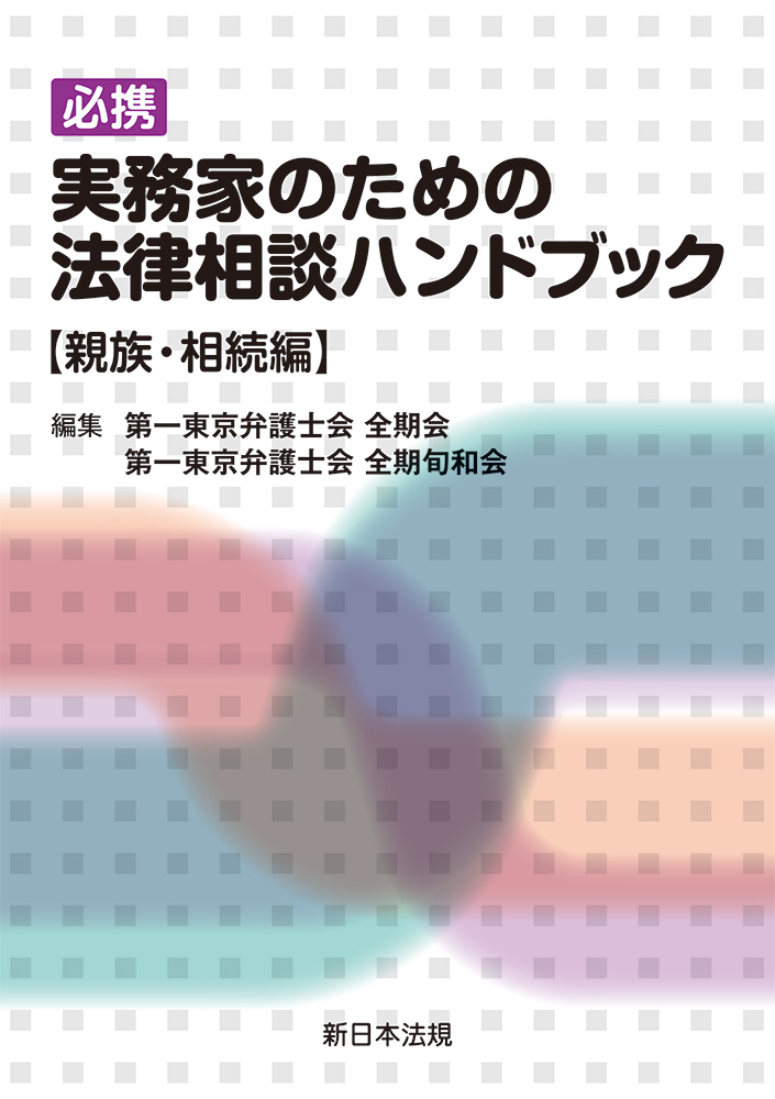 必携実務家のための法律相談ハンドブック：親族・相続編