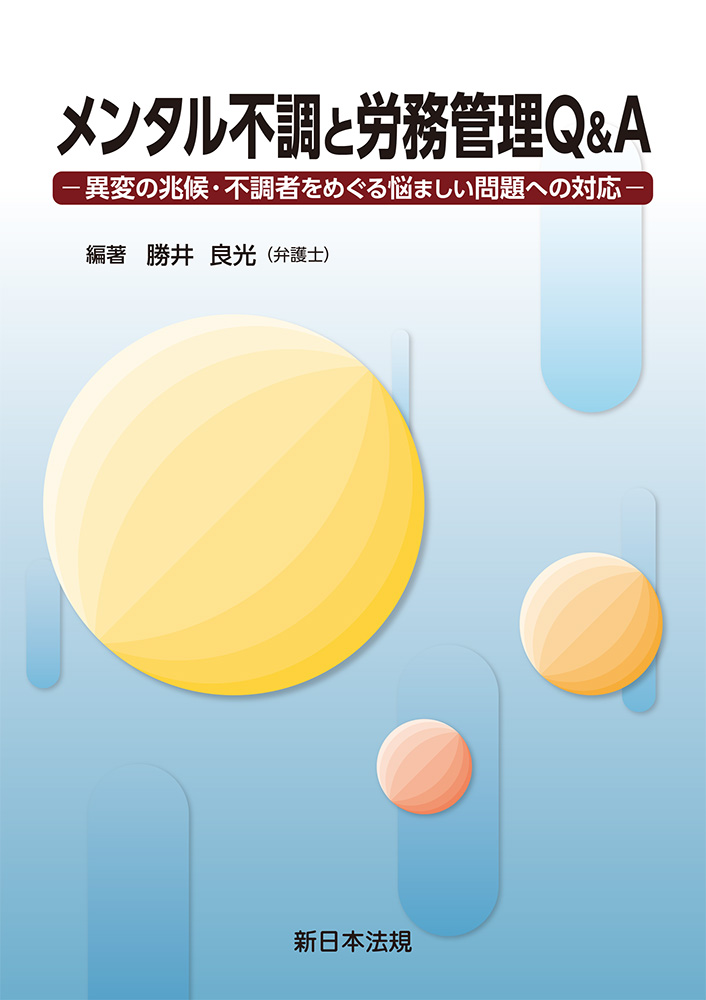 メンタル不調と労務管理Q&A：異変の兆候・不調者をめぐる悩ましい問題への対応