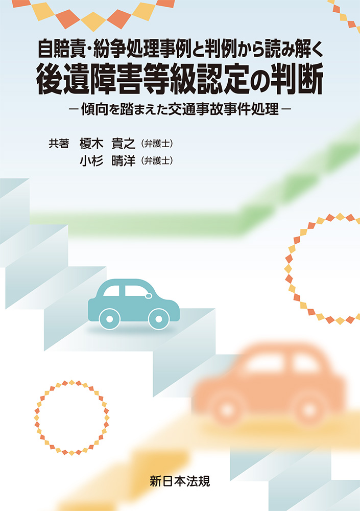 後遺障害等級認定の判断：自賠責・紛争処理事例と判例から読み解く：傾向を踏まえた...
