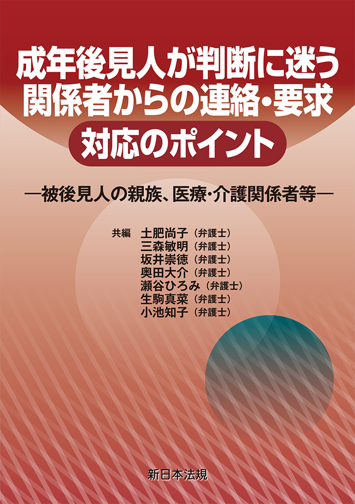成年後見人が判断に迷う　関係者からの連絡・要求対応のポイント：被後見人の親族、医療..