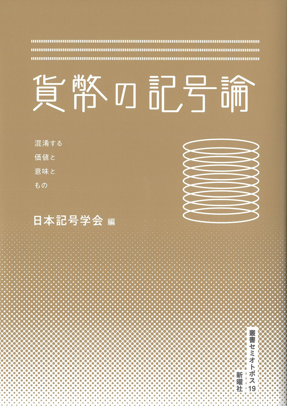 貨幣の記号論:混淆する価値と意味ともの