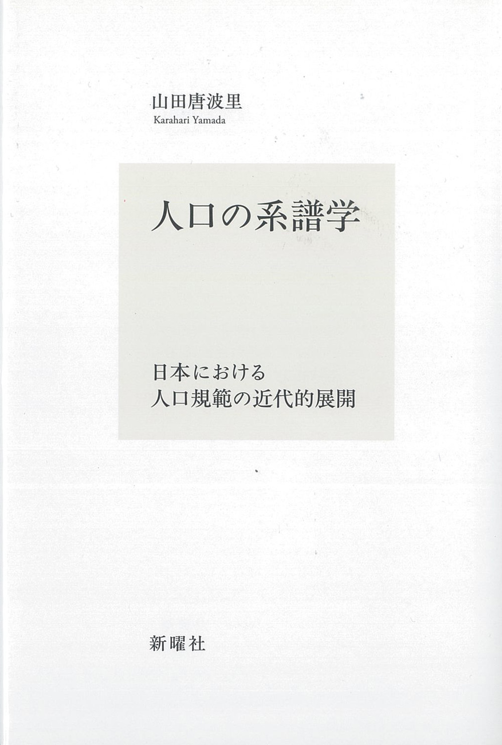 人口の系譜学：日本における人口規範の近代的展開