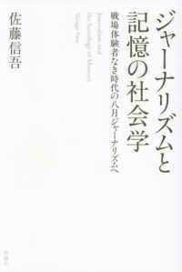 ジャーナリズムと記憶の社会学：戦場体験者なき時代の八月ジャーナリズムへ