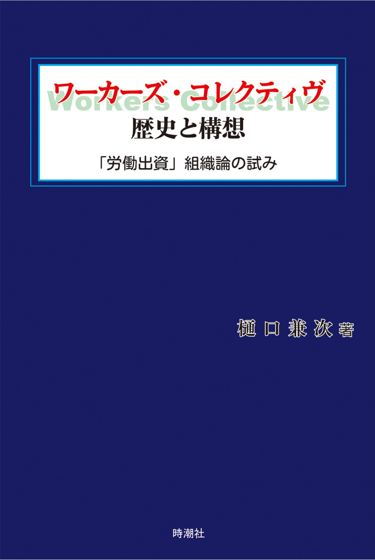 ワーカーズ・コレクティヴ歴史と構想：「労働出資」組織論の試み