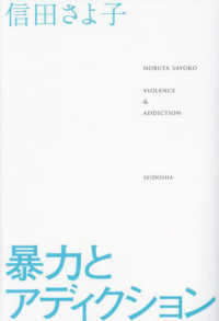 暴力とアディクション：VIOLENCE & ADDICTION