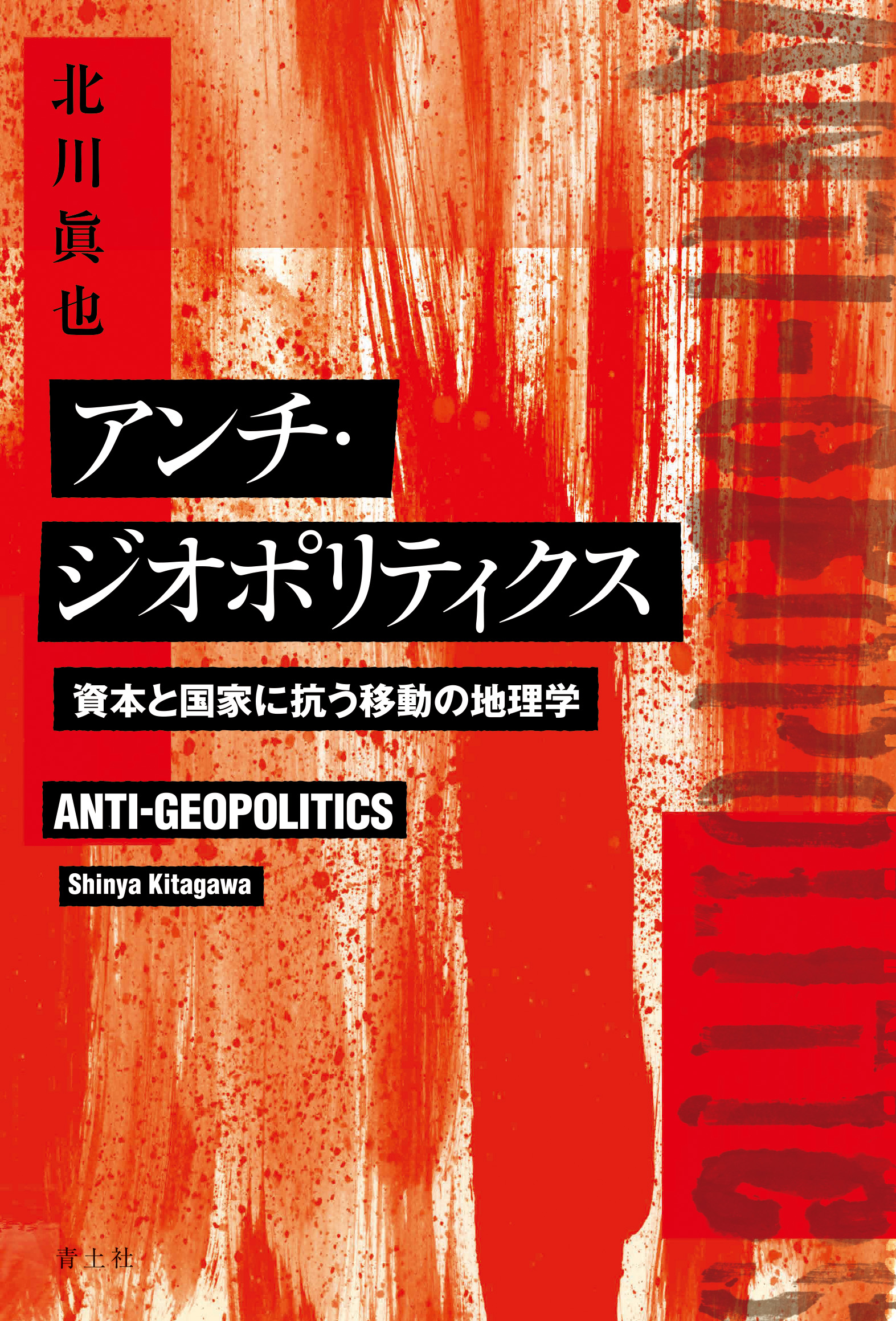 アンチ・ジオポリティクス：資本と国家に抗う移動の地理学