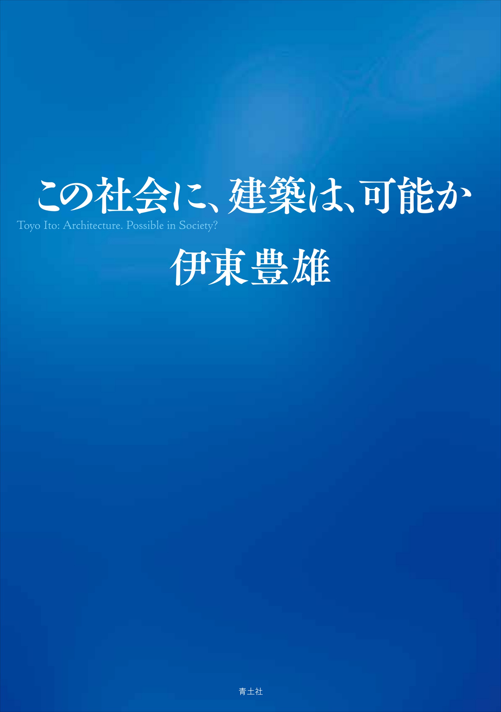 この社会に、建築は、可能か。