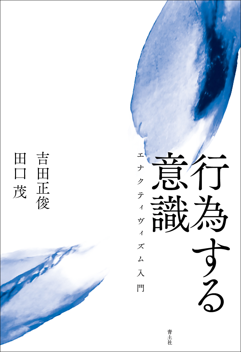 行為する意識:エナクティヴィズム入門