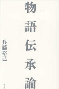 物語伝承論