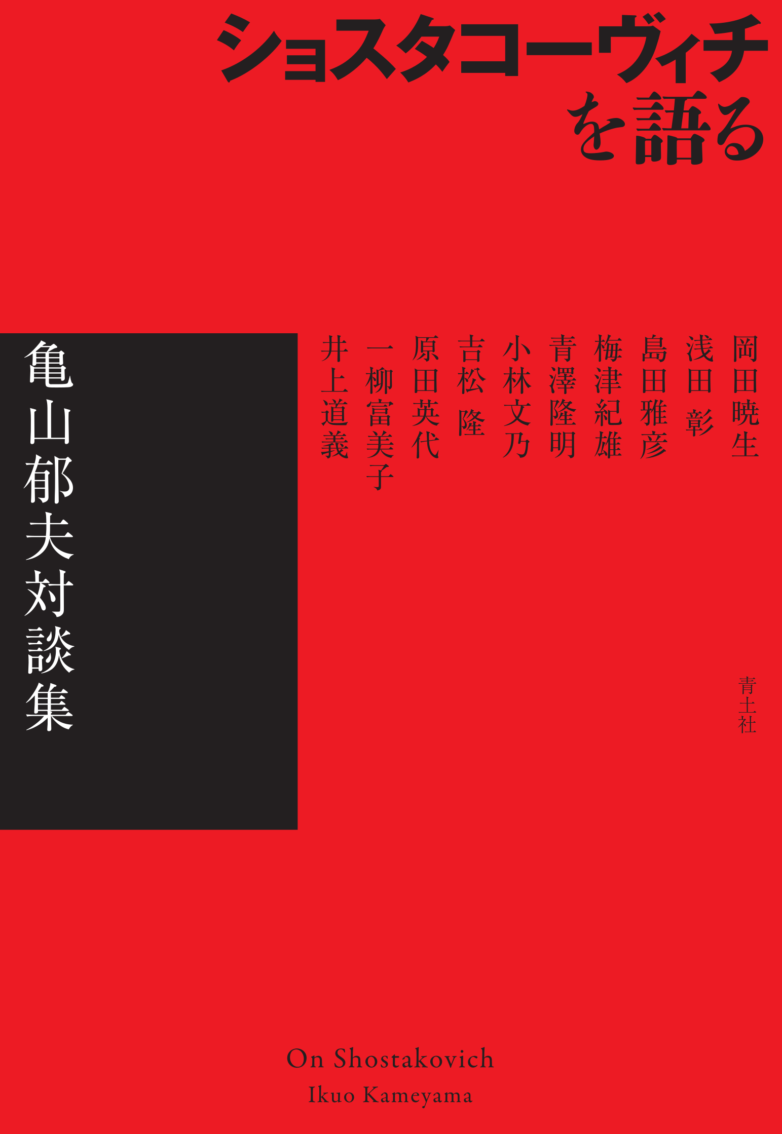 ショスタコーヴィチを語る：亀山郁夫対談集