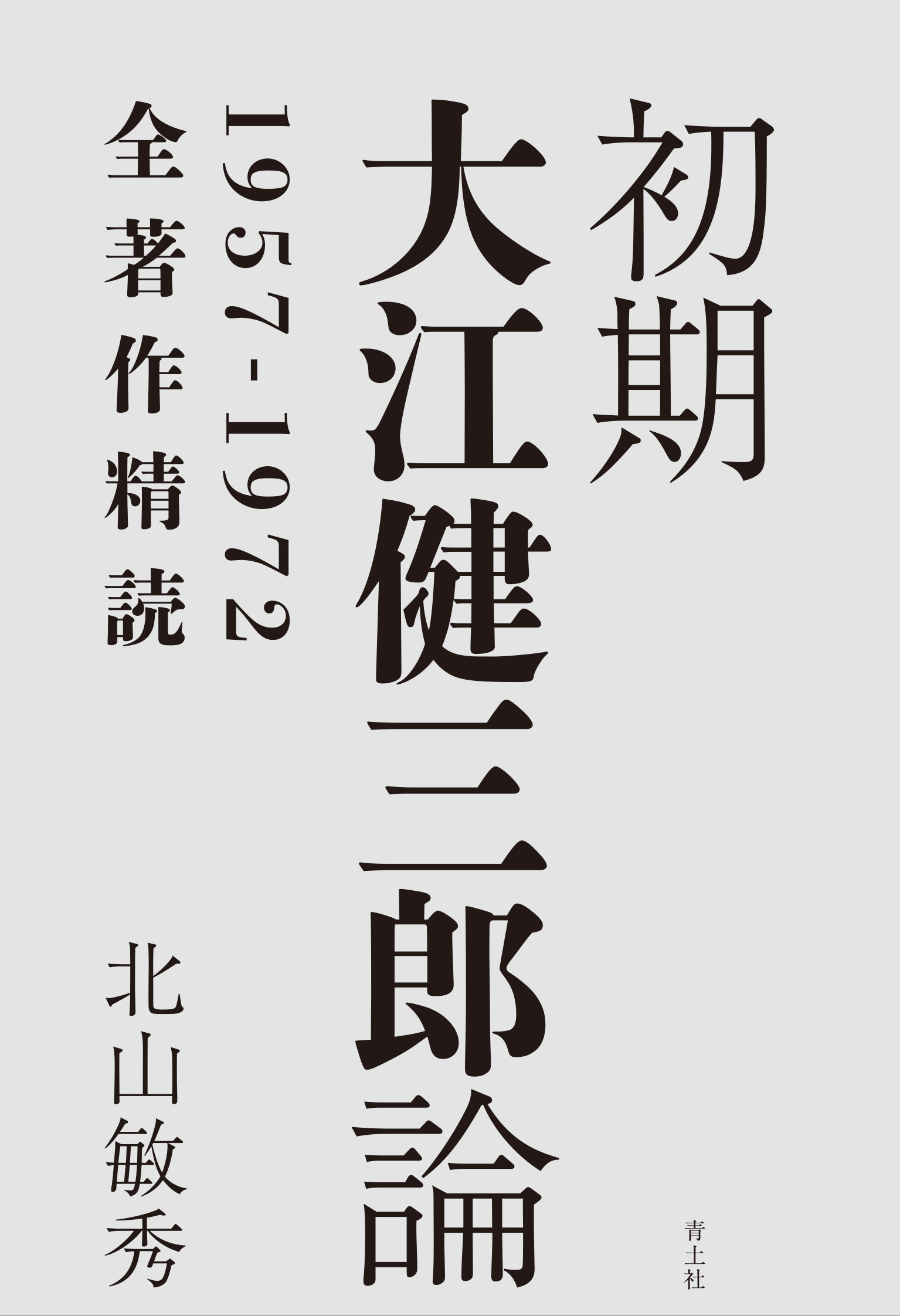 初期大江健三郎論：1957-1972全著作精読