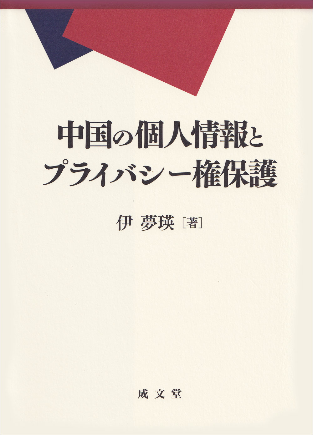 中国の個人情報とプライバシー権保護