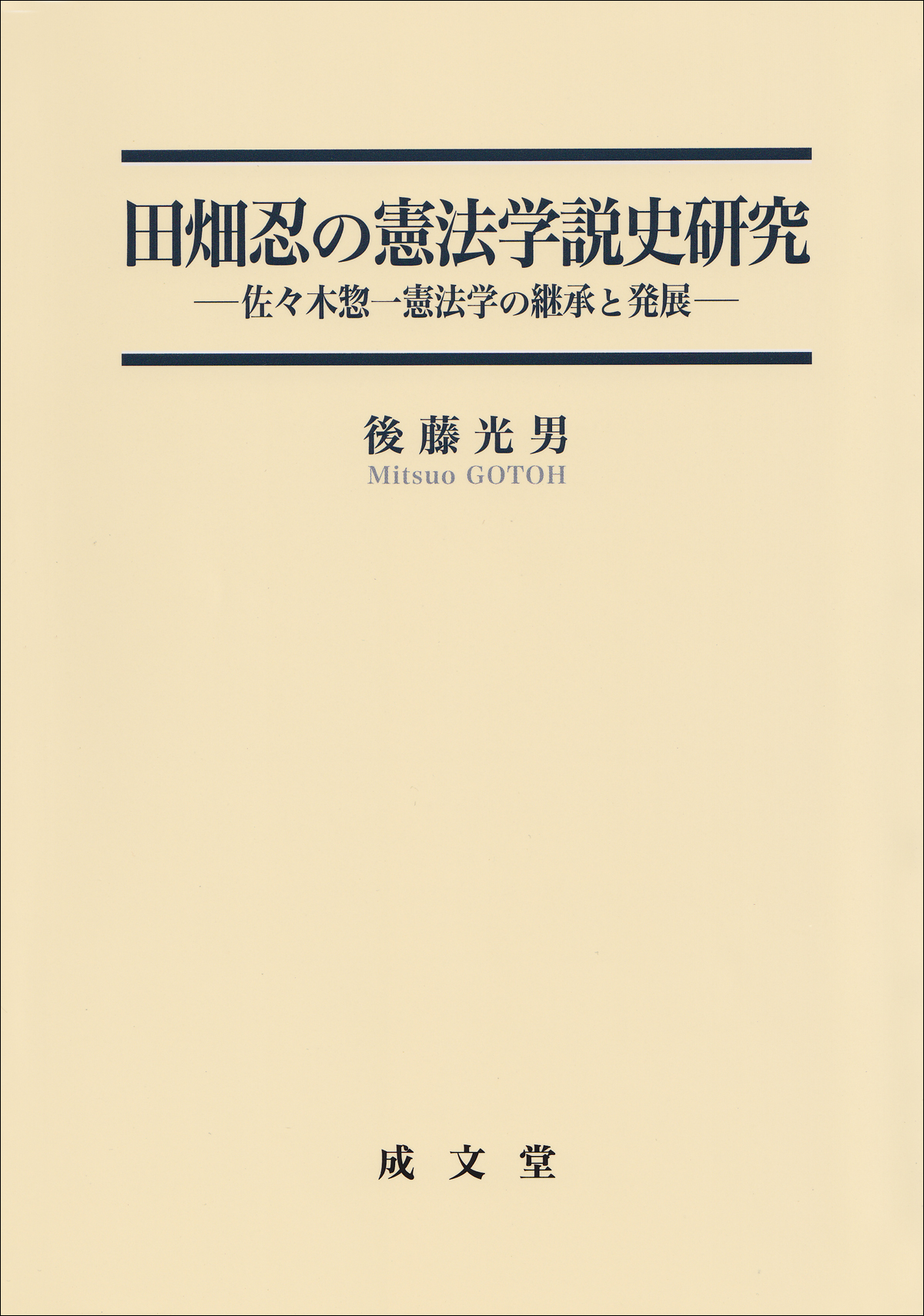 田畑忍の憲法学説史研究:佐々木惣一憲法学の継承と発展