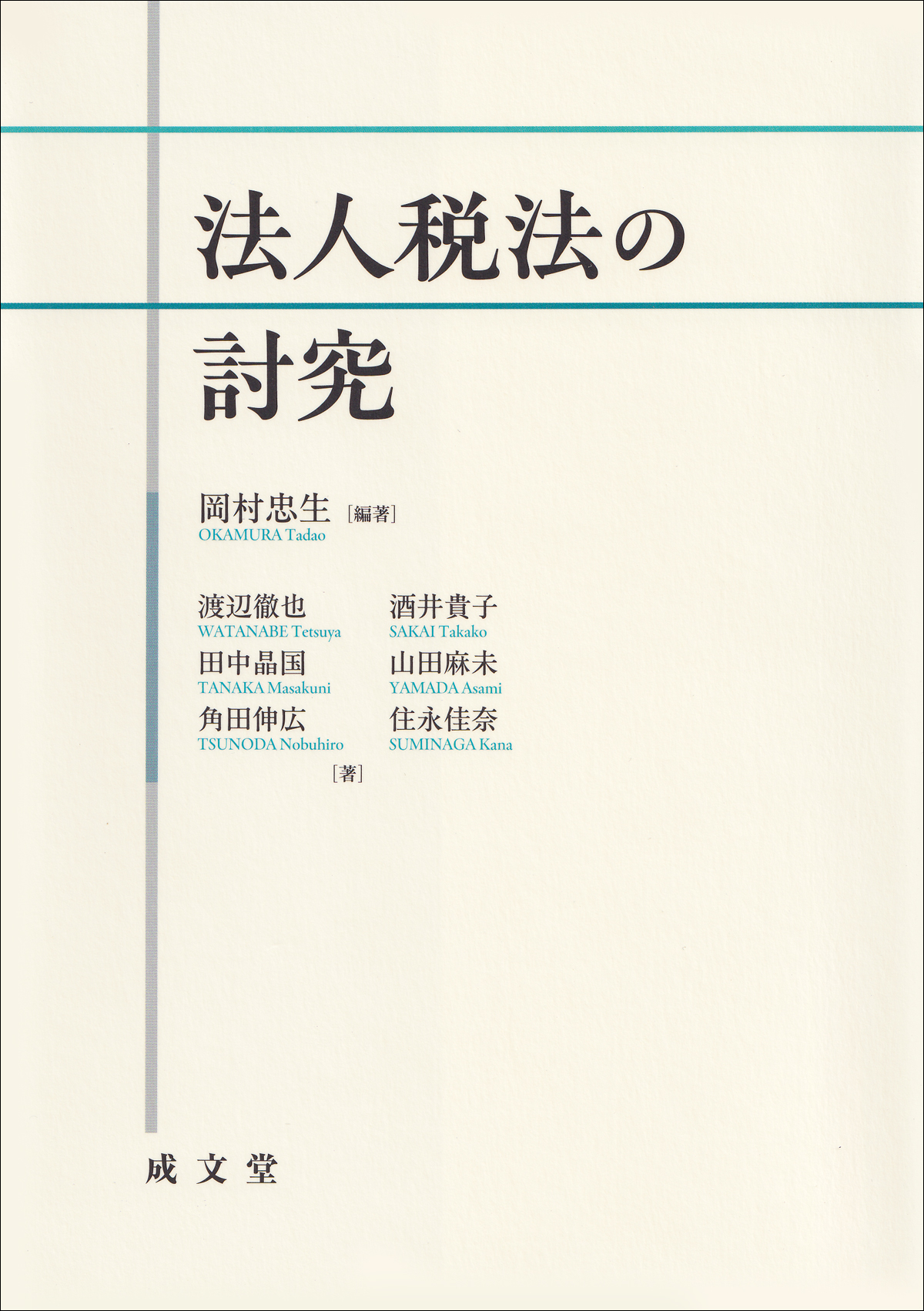 法人税法の討究